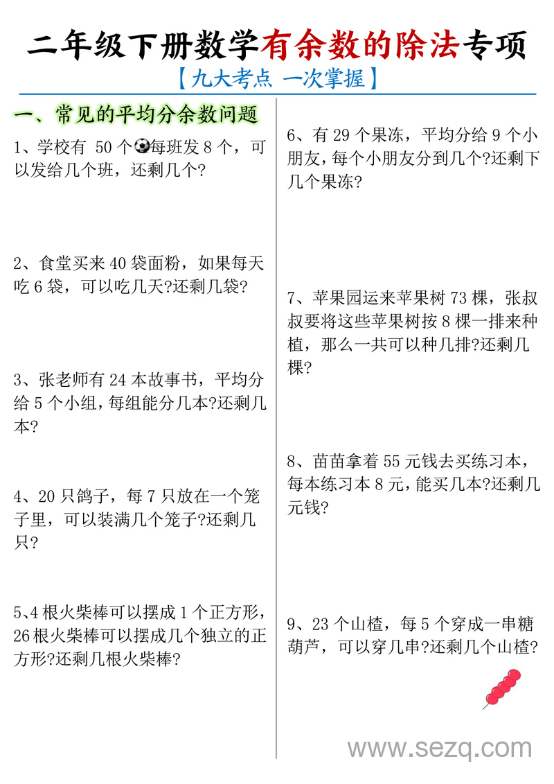 二年级下册数学有余数的除法九大专项（含答案） - 文档资源第1张