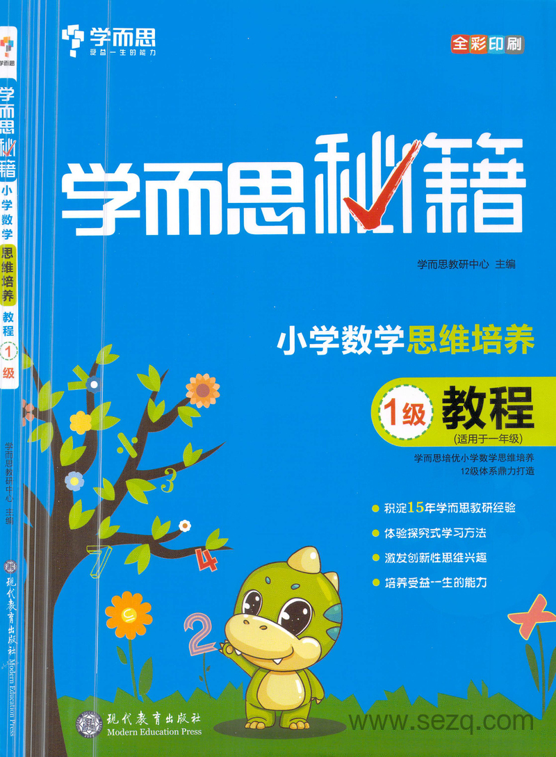 一年级上册数学思维培养教程1级（学而思秘籍） - 文档资源第1张