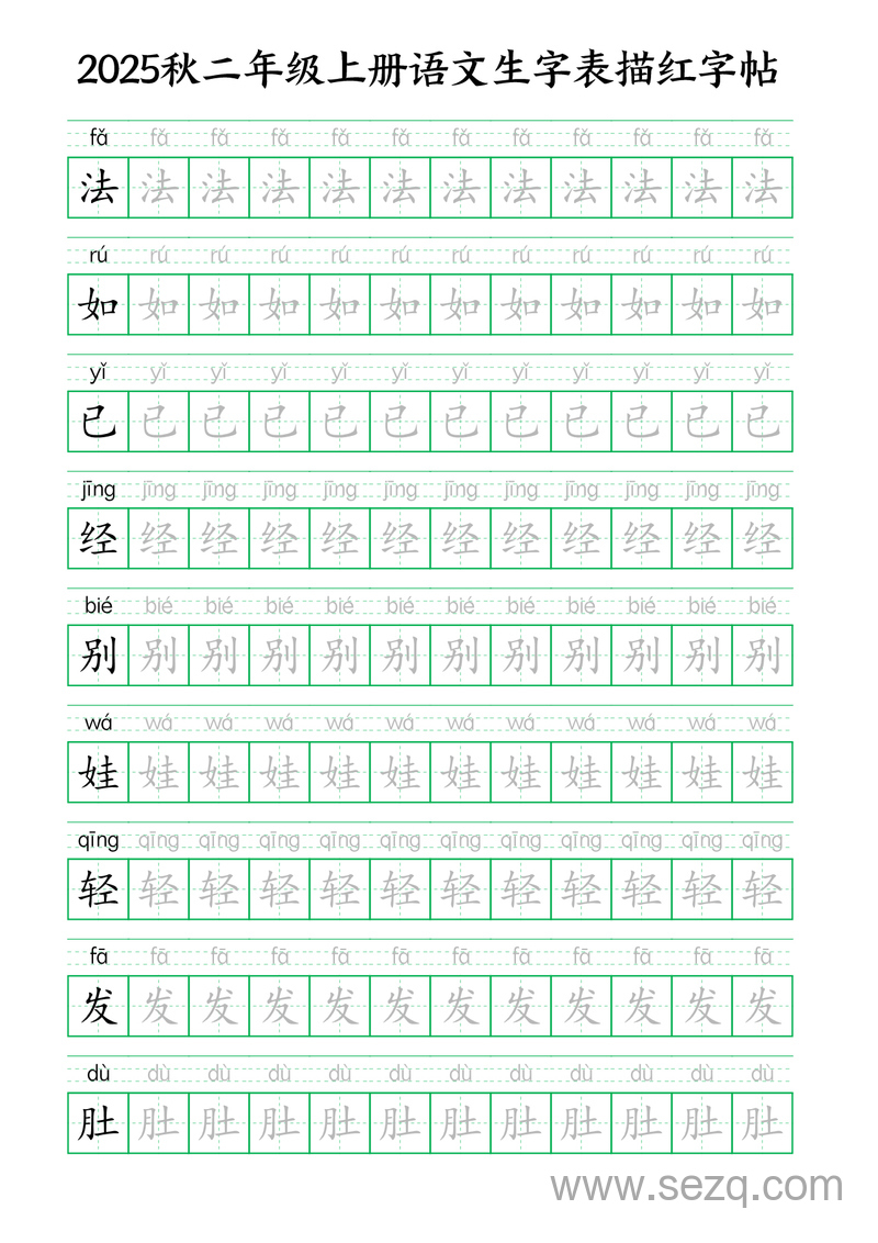 2025年秋新版二年级上册语文生字表描红字帖（含拼音） - 文档资源第3张