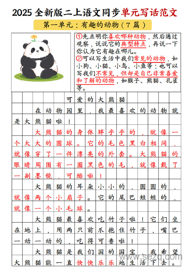 2025年新版二年级上册语文1-8单元同步写话范文练习 - 文档资源第3张