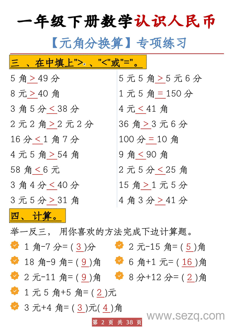 一年级下册数学认识人民币元角分换算专项练习 - 文档资源第2张