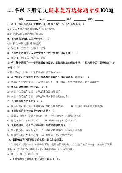二年级下册语文期末复习选择题专项100道（含答案）（27页） - 少儿专区
