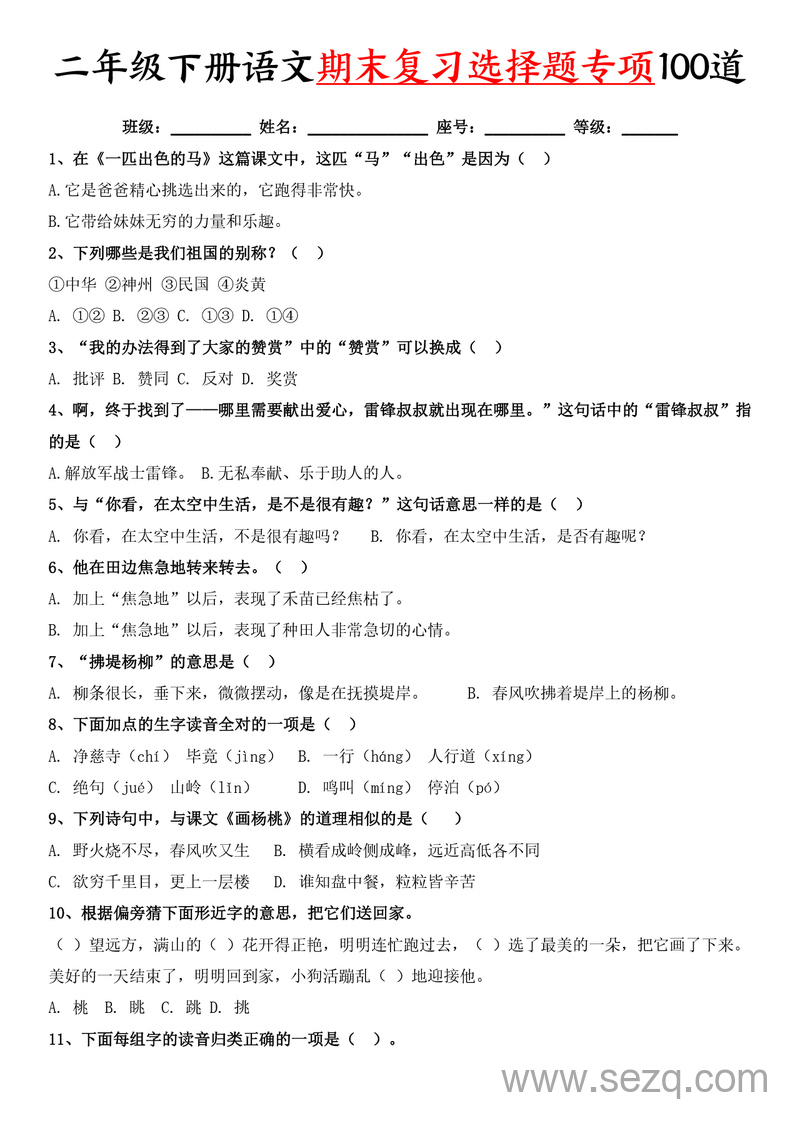 二年级下册语文期末复习选择题专项100道（含答案） - 文档资源第1张