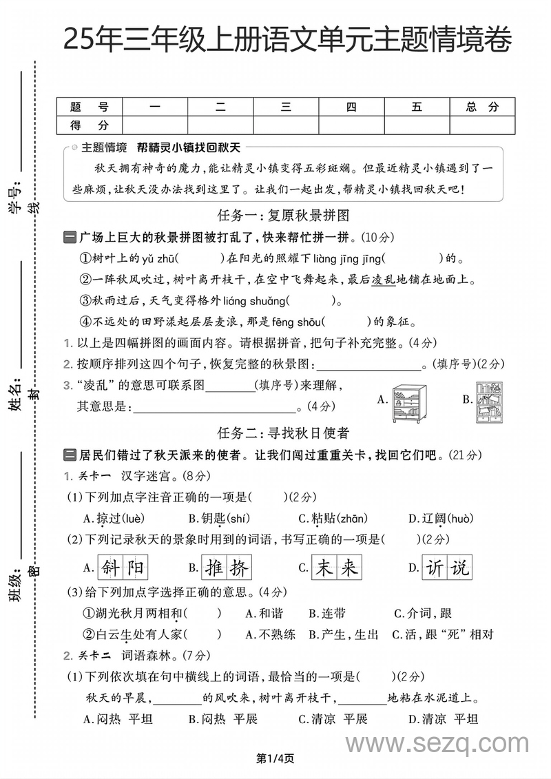 2025年三年级上册语文第二单元主题情境卷（3套含答案） - 文档资源第1张