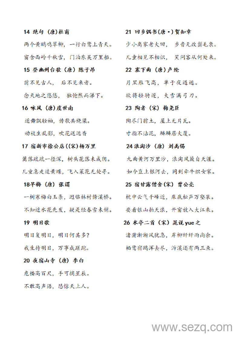 二年级下册语文古诗50首 - 文档资源第2张