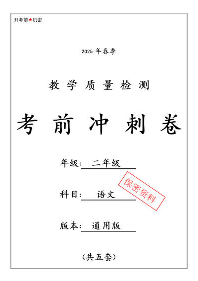 2025年春季二年级下册语文期中押题卷（共五套）（26页） - 少儿专区