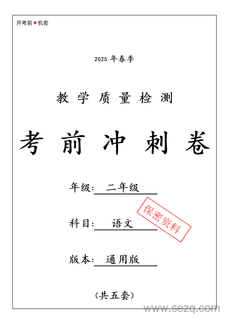 2025年春季二年级下册语文期中押题卷（共五套） - 文档资源第1张