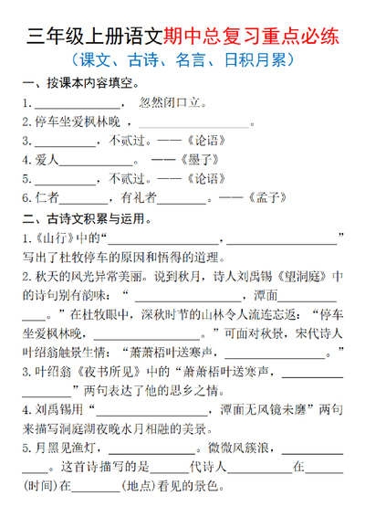 2025年三年级上册语文期中复习重点必练（课文、古诗、名言、日积月累）含答案（14页） - 少儿专区