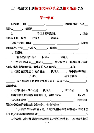 三年级下册语文按课文内容填空及相关拓展考查（含答案）（46页） - 少儿专区