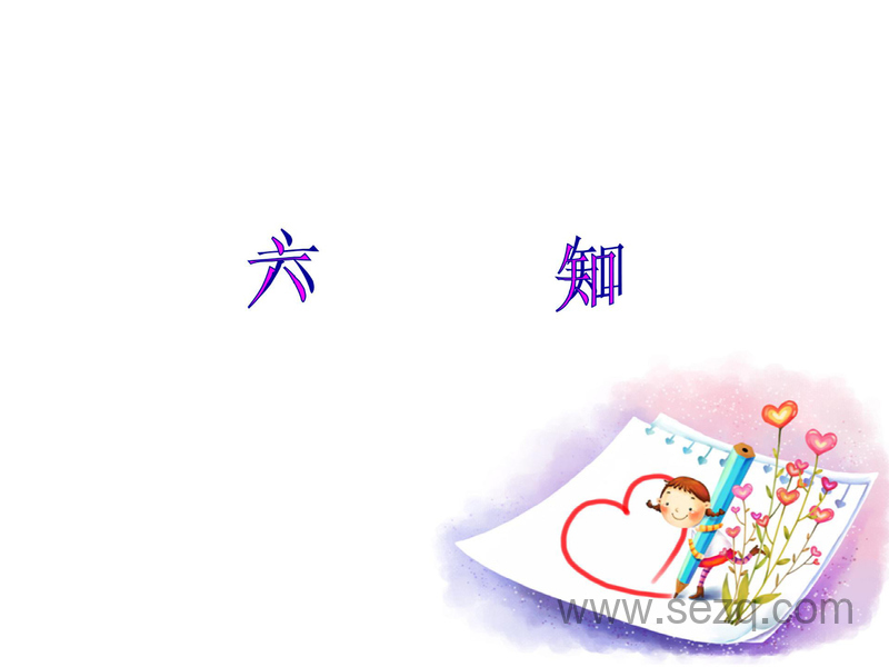 一年级上册语文少先队员六知六会六一做知识点总结 - 文档资源第1张