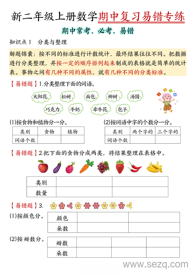 2025年新二年级上册数学期中复习易错专练（含答案） - 文档资源第1张