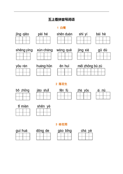 五年级上册语文看拼音写词语练习（含答案）（15页） - 少儿专区