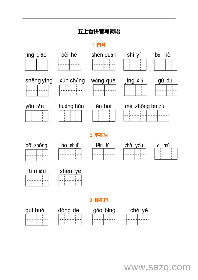 五年级上册语文看拼音写词语练习（含答案） - 文档资源第1张