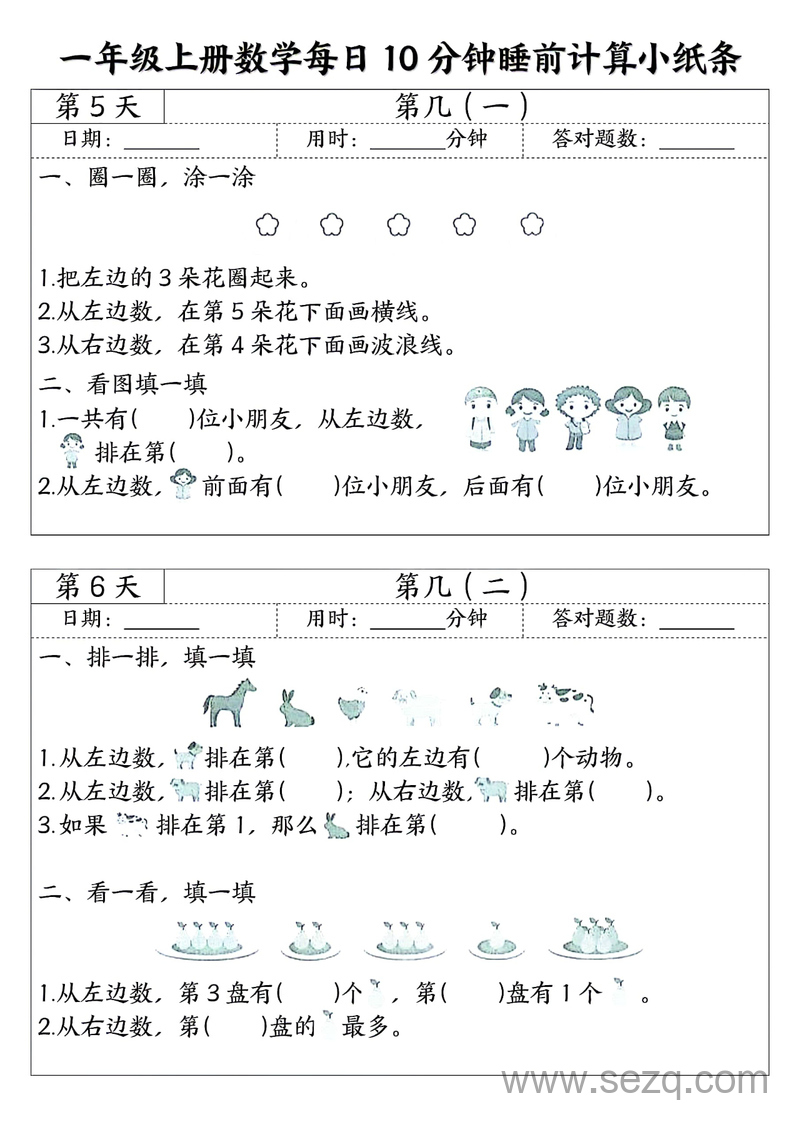 一年级上册数学睡前计算每日10分钟小纸条（45天） - 文档资源第3张