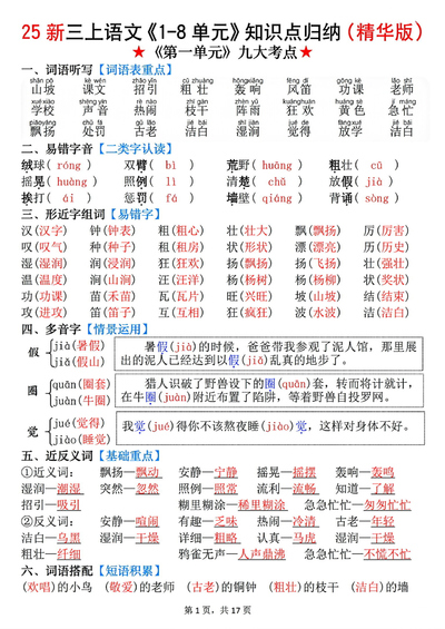 2025年新版三年级上册语文1-8单元知识点归纳(精华版)(17页) - 少儿专区