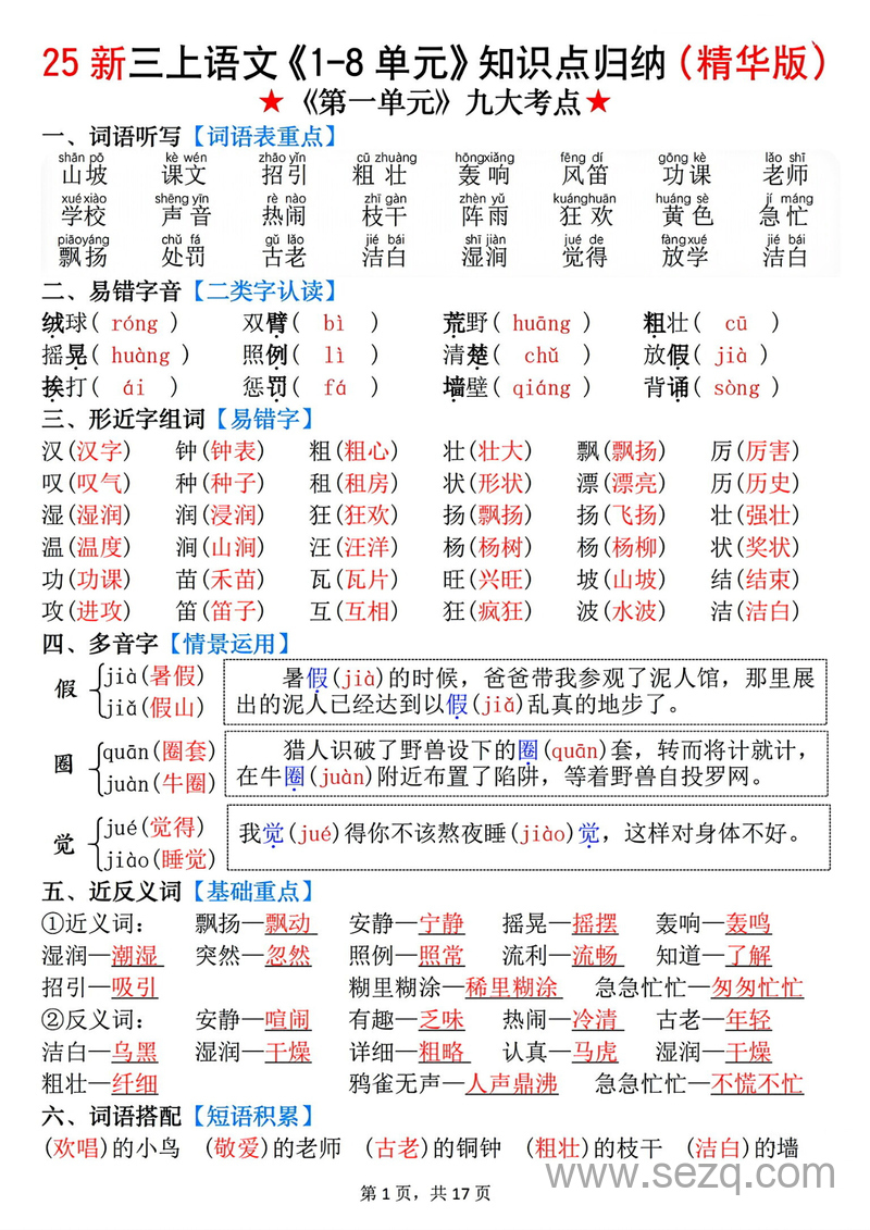 2025年新版三年级上册语文1-8单元知识点归纳（精华版） - 文档资源第1张