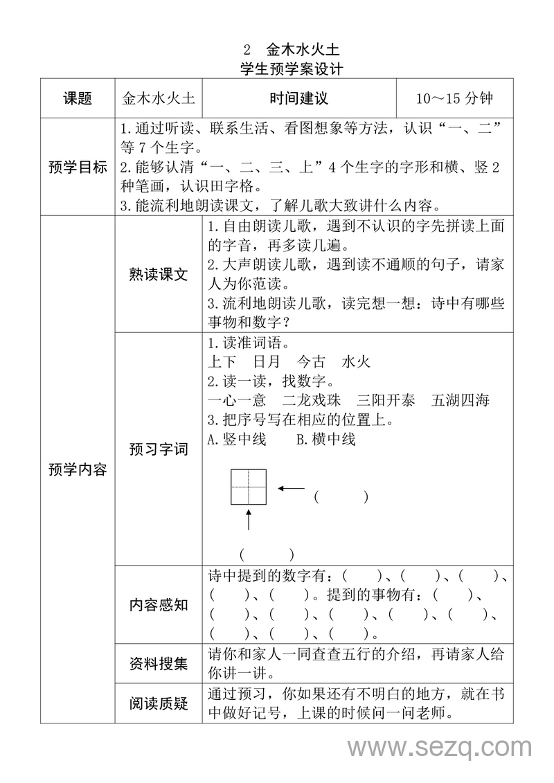 一年级上册语文全课学生预学案设计 - 文档资源第2张