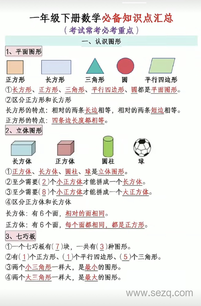 一年级下册数学必备知识点汇总（考试常考必考重点） - 文档资源第1张