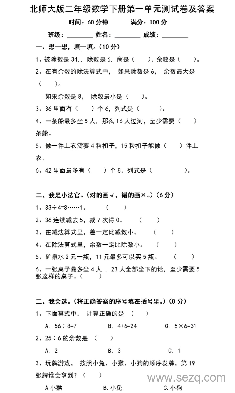北师大版二年级下册数学第一单元测试卷及答案 - 文档资源第1张