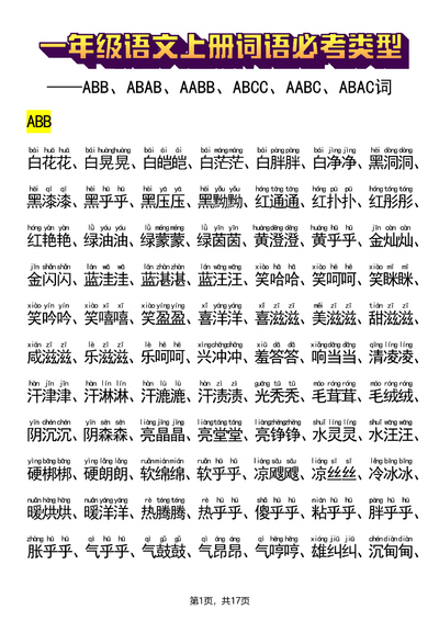 2025年新版一年级上册语文词语必考类型专项练习（ABB、ABAB、AABB、ABCC、AABC、ABAC、ABCB类）（17页） - 少儿专区