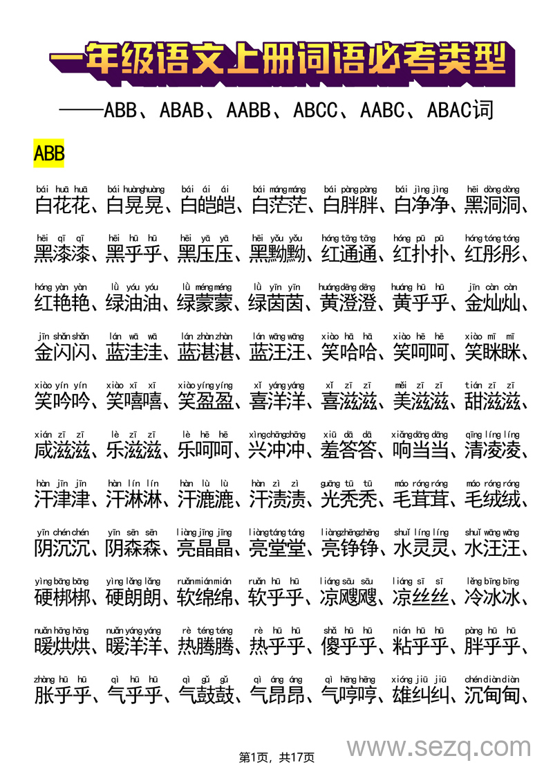 2025年新版一年级上册语文词语必考类型专项练习（ABB、ABAB、AABB、ABCC、AABC、ABAC、ABCB类） - 文档资源第1张