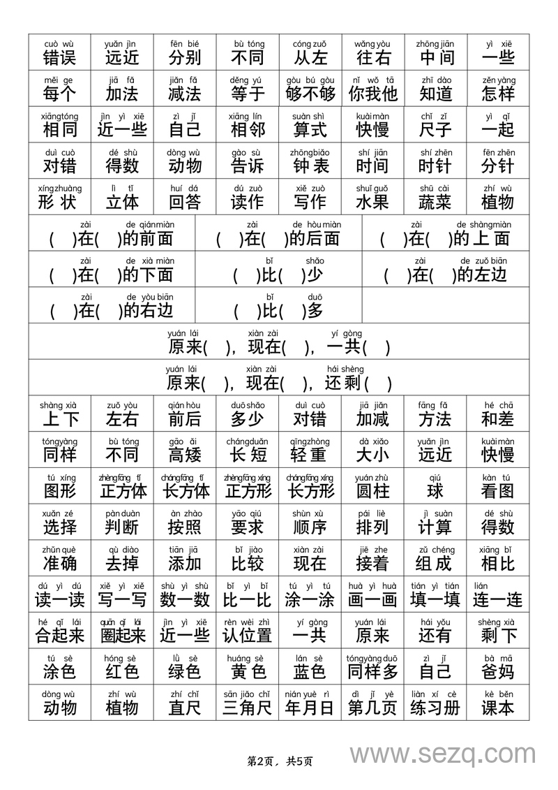 幼升小一年级数学常用字词认读（拼音版） - 文档资源第2张