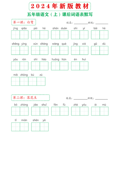 2024年新版五年级上册语文课后词语表默写（18页） - 少儿专区