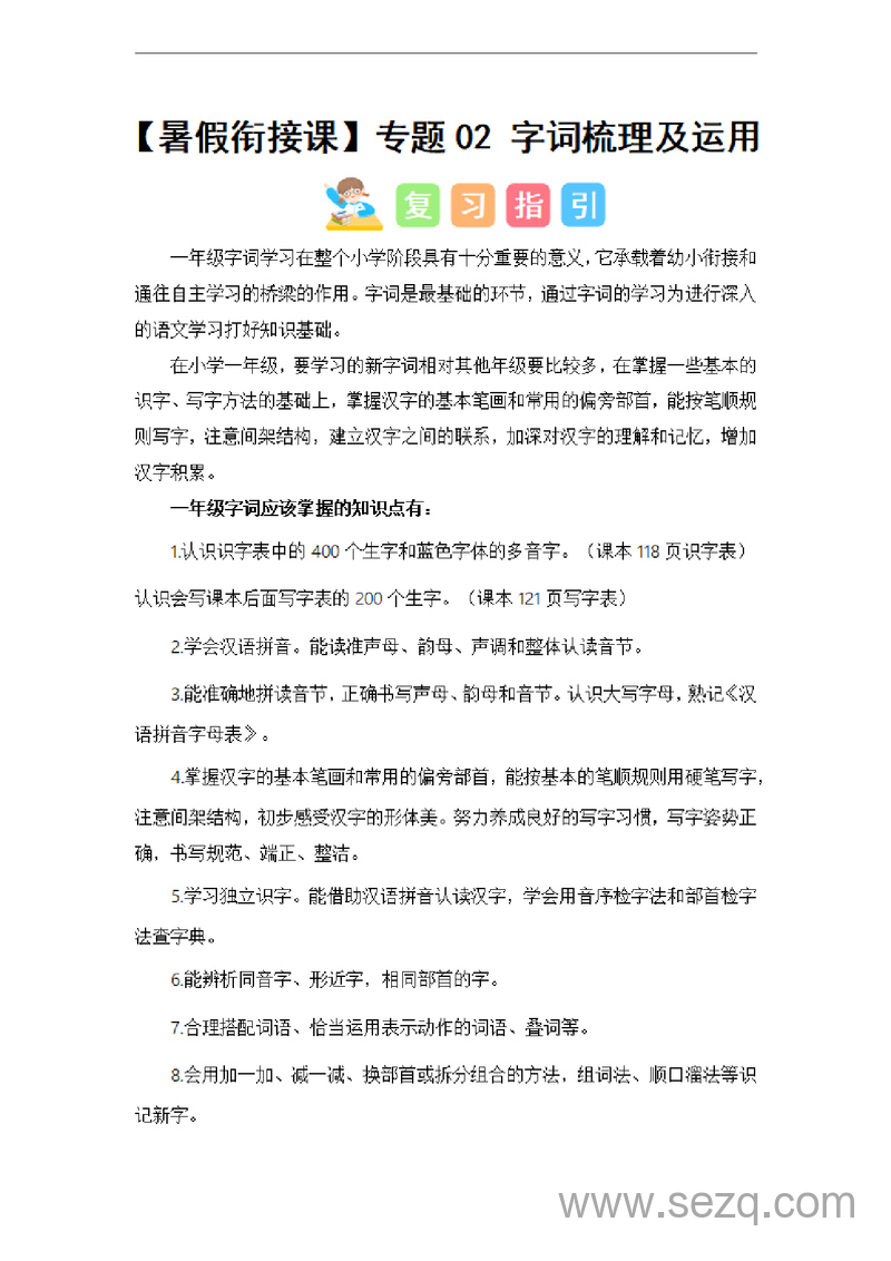 2024年一升二语文暑假衔接课字词梳理及运用（讲义和试题）（统编版） - 文档资源第1张