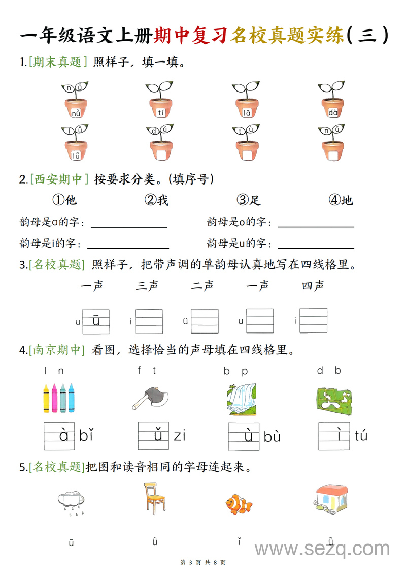 一年级上册语文期中复习名校真题实练（八套每日一练） - 文档资源第3张
