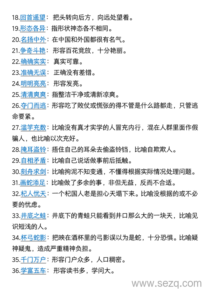 三年级下册语文重点成语汇总及解释 - 文档资源第2张