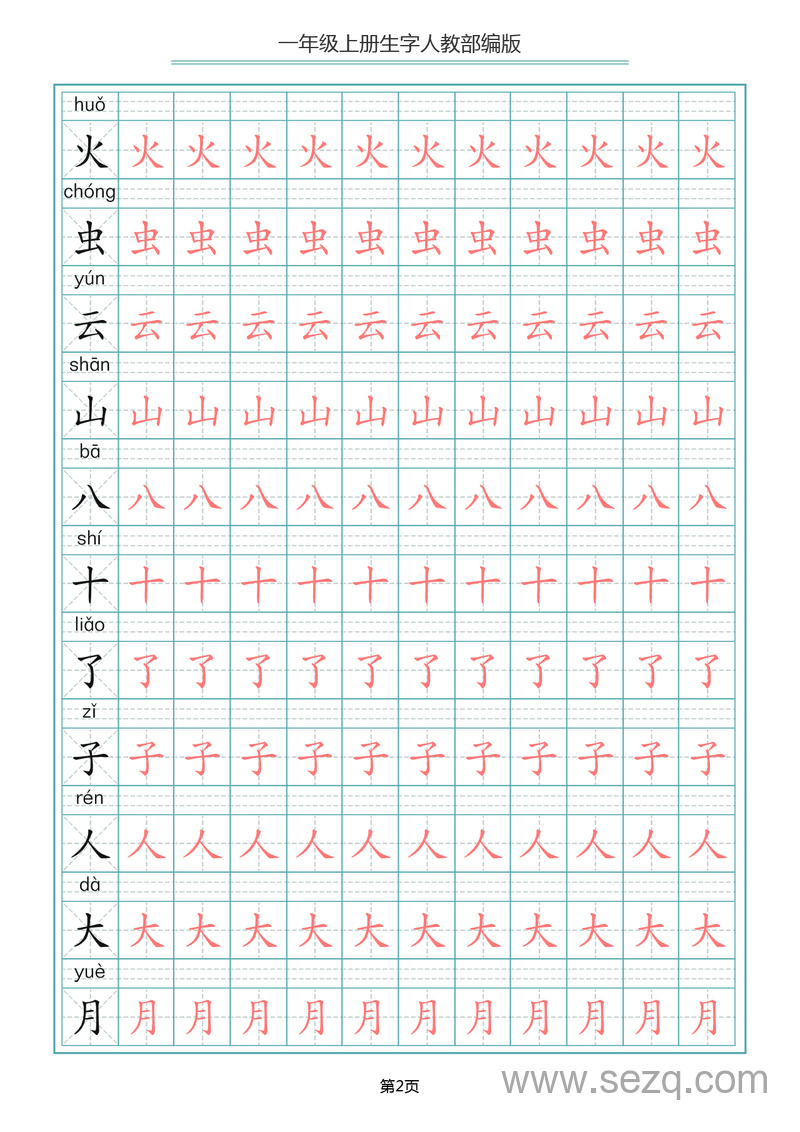 一年级上册语文写字表生字描红字帖（人教部编版） - 文档资源第2张