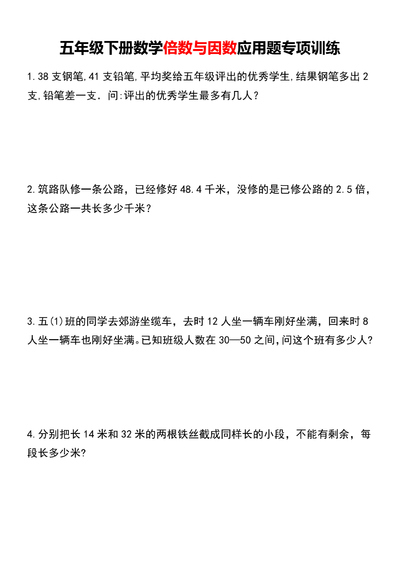 五年级下册数学倍数与因数应用题专项训练（含答案）（8页） - 少儿专区