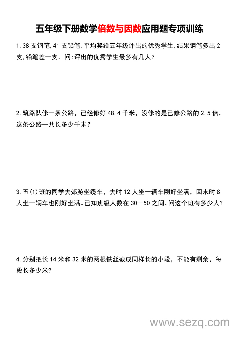 五年级下册数学倍数与因数应用题专项训练（含答案） - 文档资源第1张