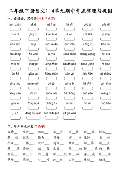 二年级下册语文期中1-4单元考点整理与巩固（附答案）（10页） - 少儿专区