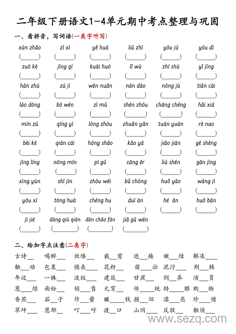 二年级下册语文期中1-4单元考点整理与巩固（附答案） - 文档资源第1张