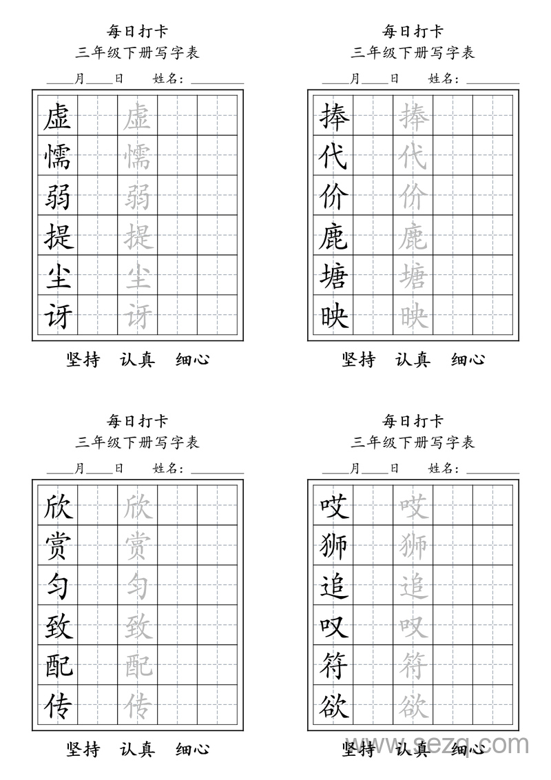 三年级下册语文写字表每日打卡练习 - 文档资源第3张