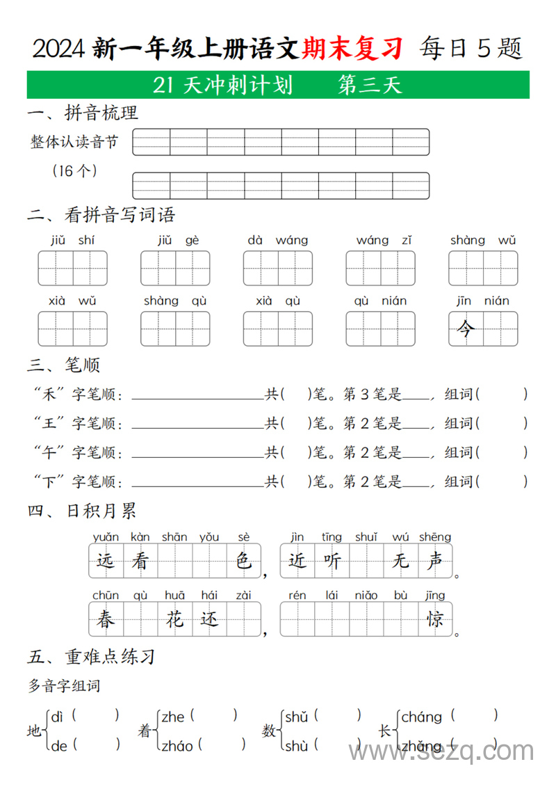 2024年一年级上册语文期末复习21天冲刺计划（每日5题） - 文档资源第3张