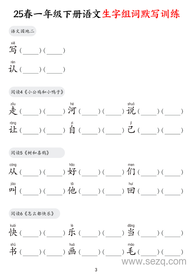 2025年一年级下册语文生字组词默写训练 - 文档资源第3张