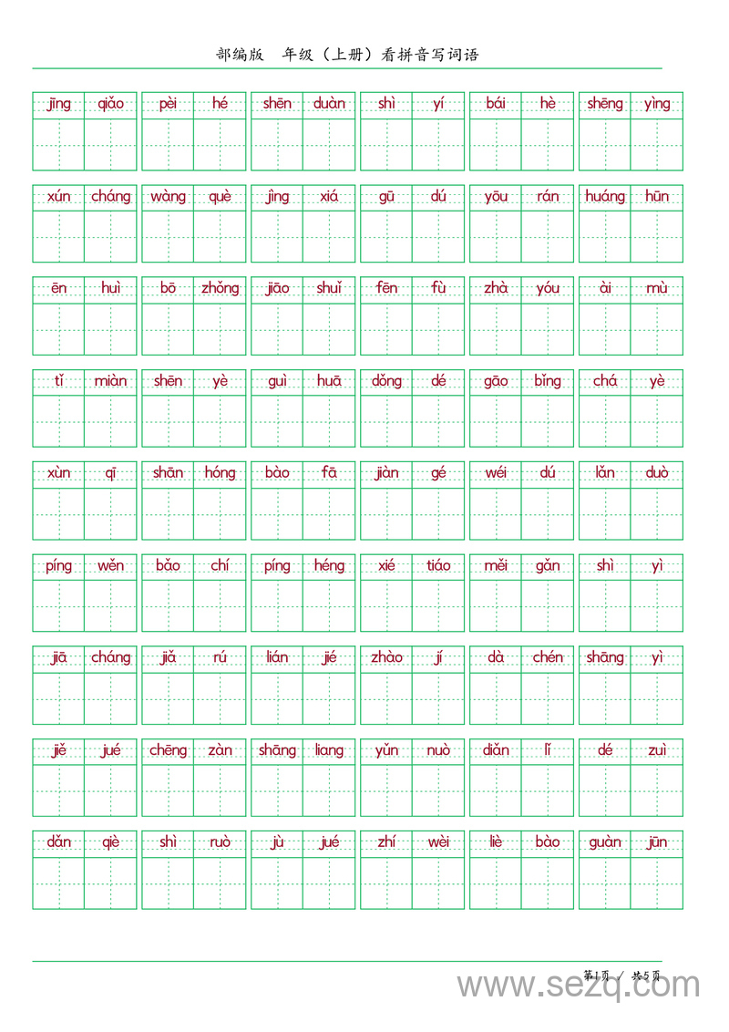 统编版五年级上册语文看拼音写词语默写练习 - 文档资源第1张