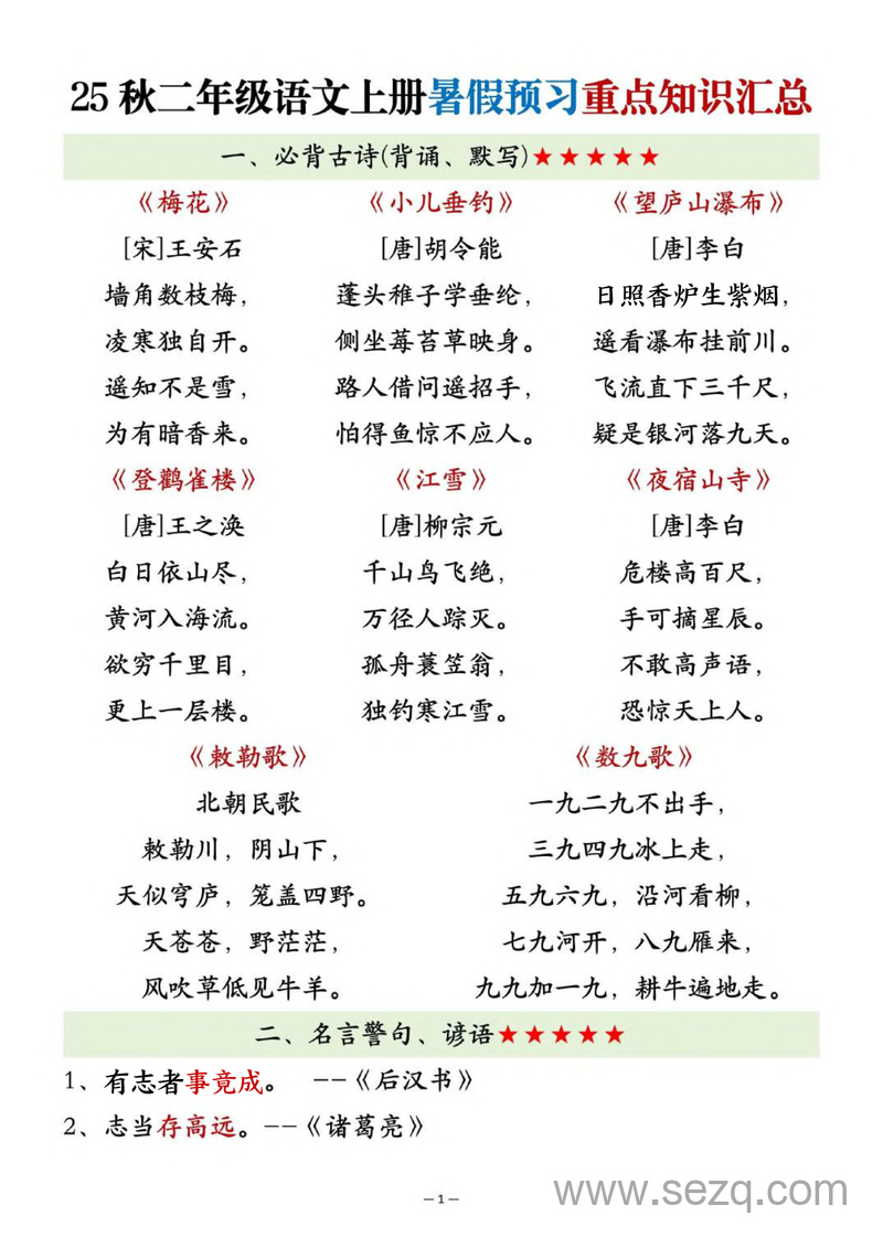 2025年秋季二年级上册语文暑假预习重点知识汇总 - 文档资源第1张
