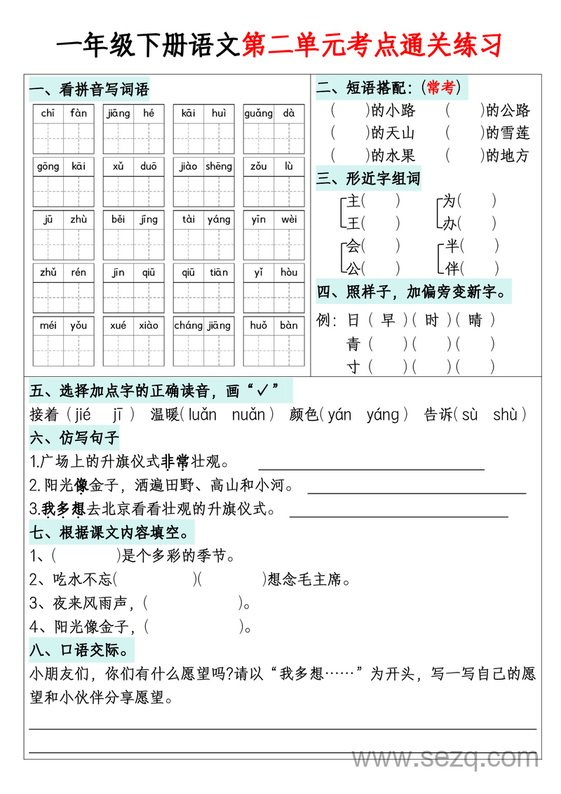 一年级下册语文1-8单元考点通关练习（带答案） - 文档资源第2张