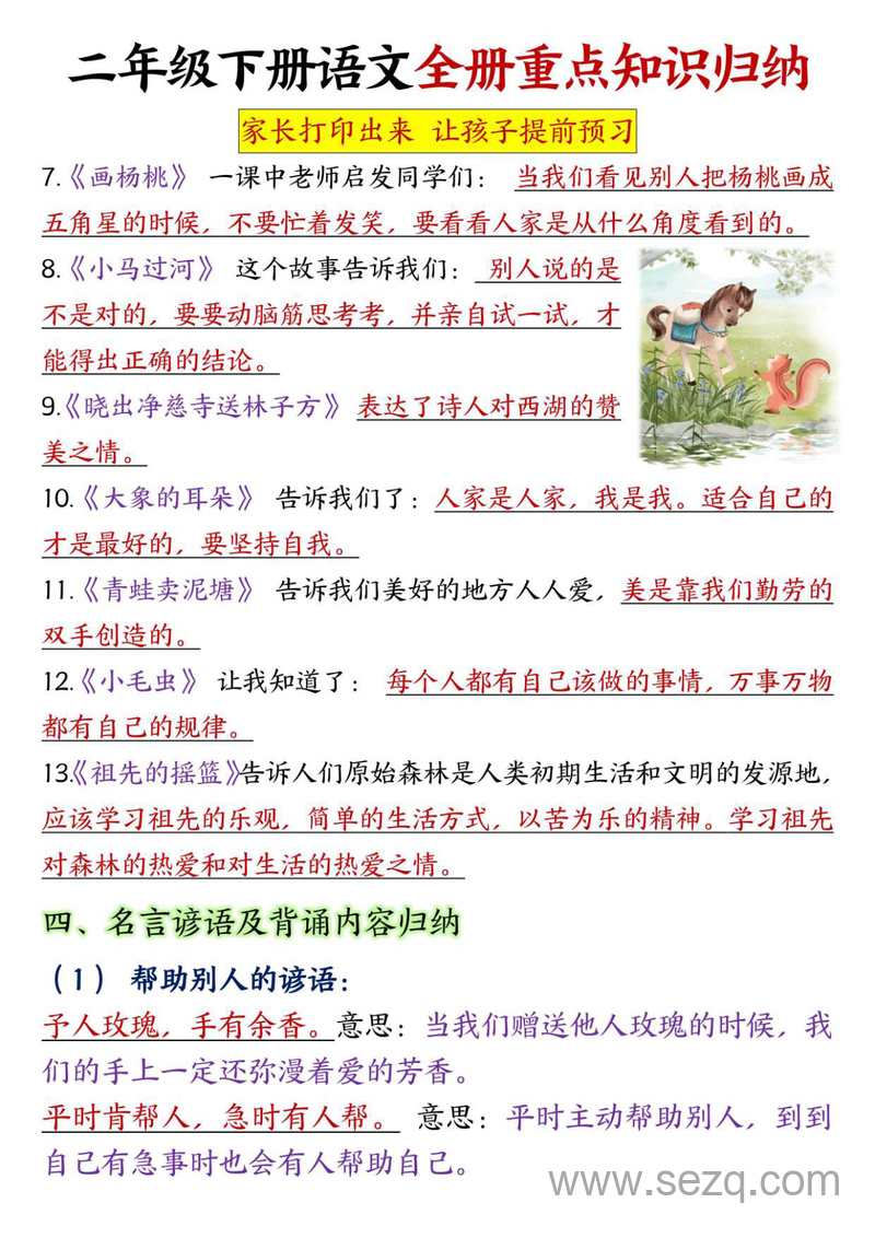二年级下册语文全册重点知识归纳（预习用） - 文档资源第3张