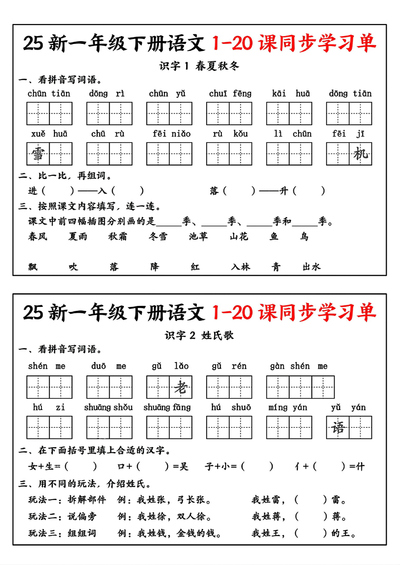 2025年新版一年级下册语文1-20课同步学习单（14页） - 少儿专区