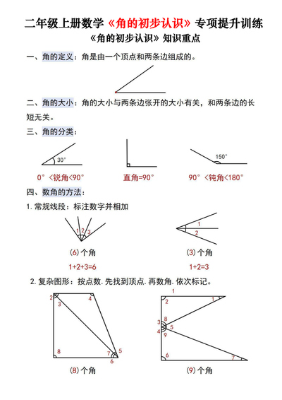 二年级上册数学角的初步认识专项提升训练测试卷两套（含答案）（32页） - 少儿专区