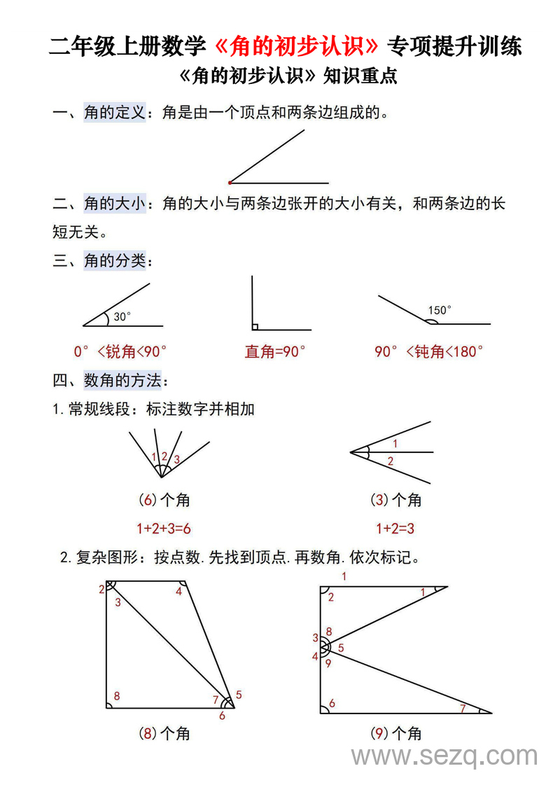 二年级上册数学角的初步认识专项提升训练测试卷两套（含答案） - 文档资源第1张