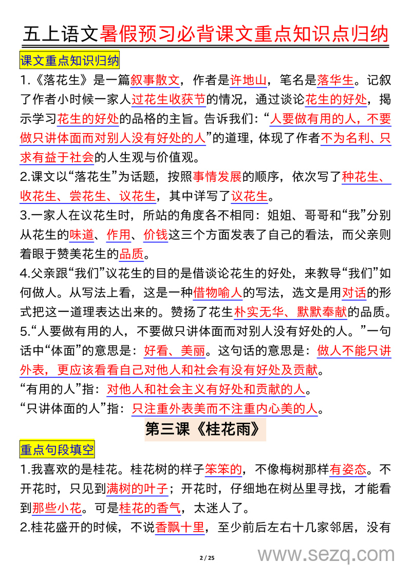 五年级上册语文暑假预习必背课文重点知识点归纳 - 文档资源第2张