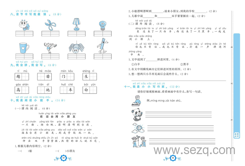 一年级上册语文第三单元能力达标测试卷（学霸一卷通） - 文档资源第2张