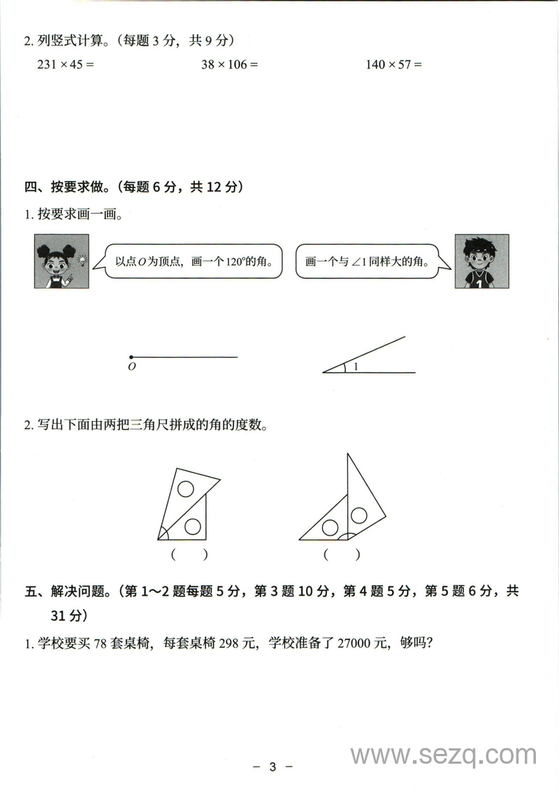 四年级上册数学期中模拟卷（人教版）含答案 - 文档资源第3张