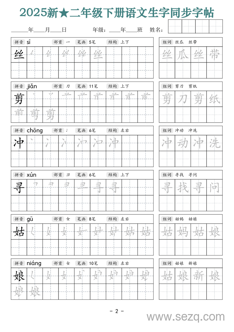 2025年新版二年级下册语文生字同步字帖（笔顺组词拼音部首笔画结构） - 文档资源第2张