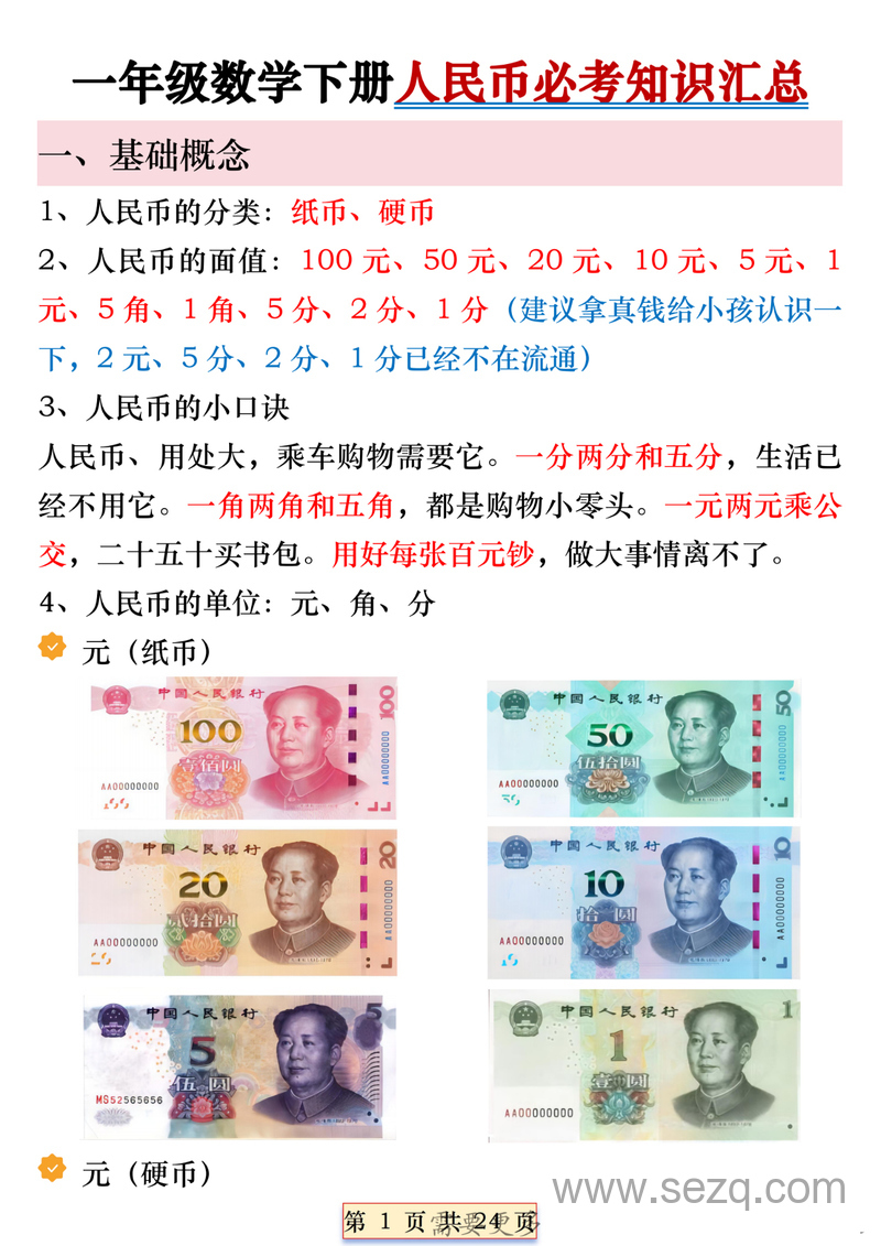 一年级下册数学人民币必考知识汇总 - 文档资源第1张